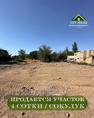 4 соток, Для строительства, Красная книга, Договор купли-продажи at lalafo.kg 4 соток, Для строительства, Красная книга, Договор купли-продажи
