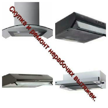 зарядка ноутбук: Ремонт домашних кухонных вытяжек. Скупка нерабочих вытяжке.
Константин — 1