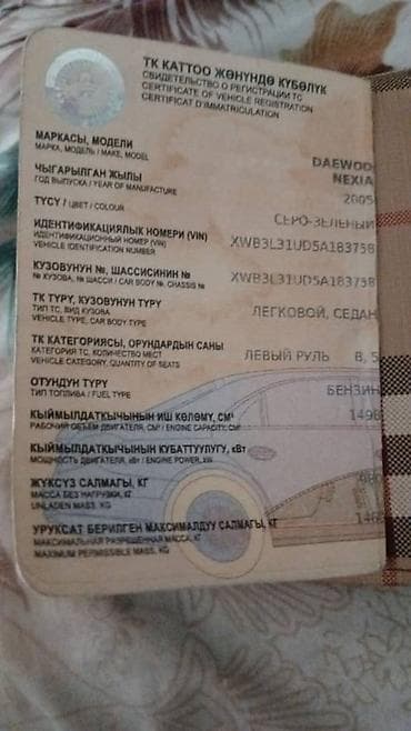 акорт 2002: Daewoo Nexia: 2005 г., 1.5 л, Бензин, Седан — 2