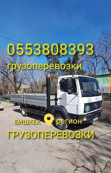 Промышленная химия: Грузоперевозки — Бишкек и регион. - Бортовой грузовик Mercedes — 1