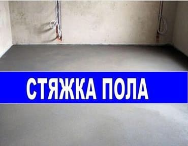 расценка на строительные работы: Стяжка пола
Наливной пол — 1