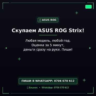 Сервис выкупа ноутбуков ASUS ROG Strix - Принимаем любые модели и lalafo.kg да Сервис выкупа ноутбуков ASUS ROG Strix - Принимаем любые модели и