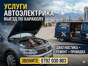 Услуги: Услуги автоэлектрика, Компьютерная диагностика, Специализация: Легковое авто, С выездом — 1