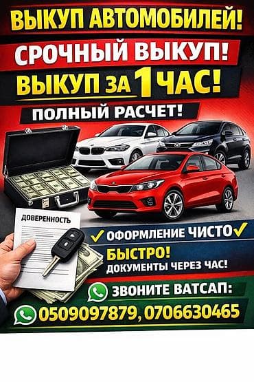 AC: Срочный выкуп автомобилей - Быстрый выкуп: оформление и расчет за 1 — 1