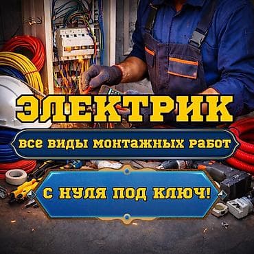 Электрики: Электрик | Установка счетчиков, Установка стиральных машин, Демонтаж электроприборов Больше 6 лет опыта — 1