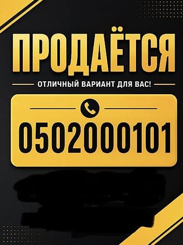 vip nomera: Продаётся красивый «золотой» мобильный номер: . Преимущества: - — 1