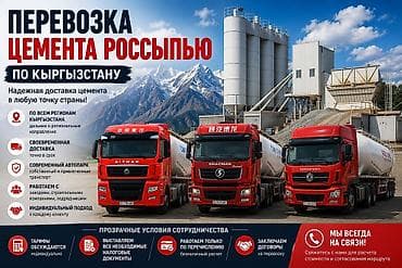 Перевозка цемента россыпью по Кыргызстану Предлагаем надежную и — 1