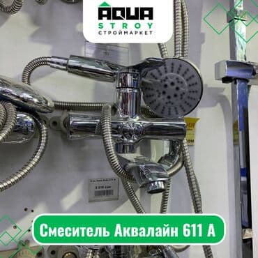 смисители: Смеситель Аквалайн 611 А Для строймаркета "Aqua Stroy" качество — 1