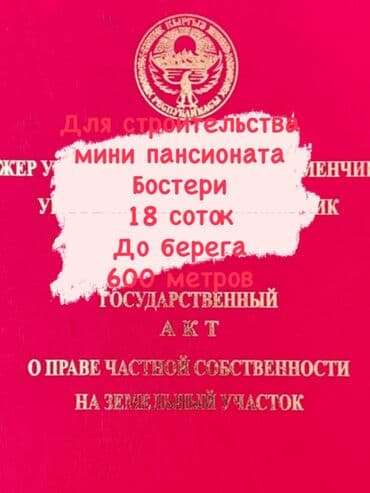 токмок дома в: 18 соток, Для бизнеса, Красная книга — 1