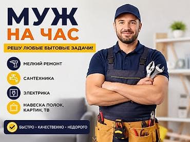 Мелкосрочные работы, Муж на час