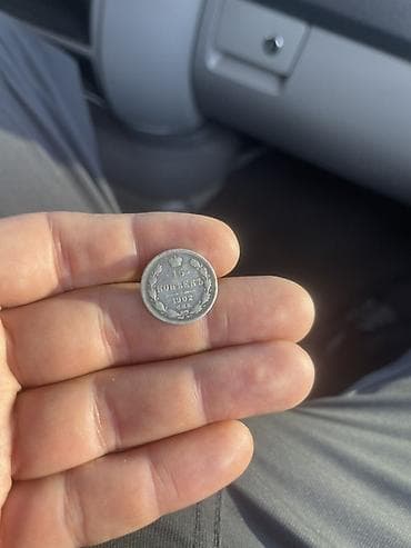 Набор старинных монет Российской империи (2 шт.) 1) 10 копеек, 1902