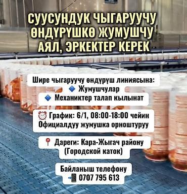📢 СУУСУНДУК ЧЫГАРУУЧУ ӨНДҮРҮШКӨ ЖУМУШЧУ АЯЛ, ЭРКЕКТЕР КЕРЕК Шире at lalafo.kg 📢 СУУСУНДУК ЧЫГАРУУЧУ ӨНДҮРҮШКӨ ЖУМУШЧУ АЯЛ, ЭРКЕКТЕР КЕРЕК Шире