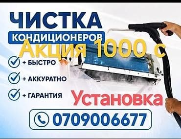 Установка от 4000.Профессиональная чистка кондиционеров 2500.2000 1500