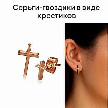 серьги кресты: Серьги сөйкөлөр гвоздики в виде крестиков НС ✨ Минималистичный дизайн — 1