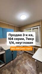 испанский дом 7 мкр: 3 бөлмө, 58 кв. м, 104-серия, 1 кабат, Эски ремонт — 1