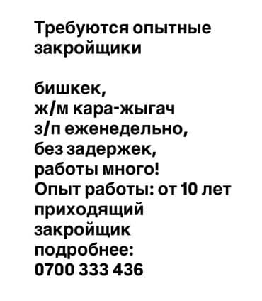 работа женщинам пенсионерам: Закройщик, Район: Кара-Жыгач ж/м, Опыт работы: Более 5 лет опыта — 1
