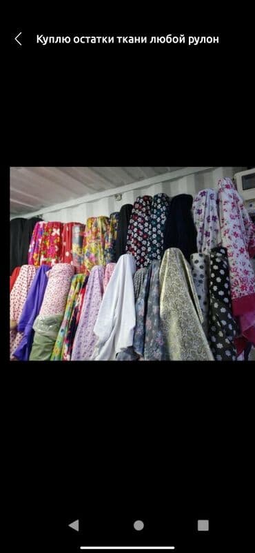 дом под швейный цех: Куплю остатоки ткани — 1