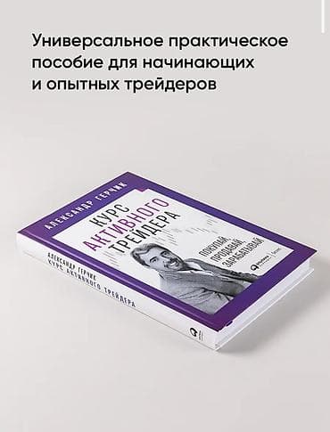 Книги и журналы: Книга «Курс активного трейдера» — автор Александр Герчик. Что внутри — 2