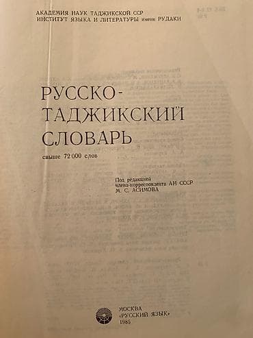 local guide program: Продаю РУССКО-ТАДЖИКСКИЙ СЛОВАРЬ,свыше 72 тысячи слов.Состояние — 2