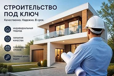 СТРОИТЕЛЬСТВО ПОД КЛЮЧ Качественно. Надежно. В срок. -
