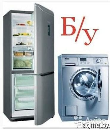 Скупаем бытовую технику