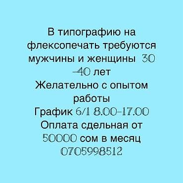 В типографию (флексопечать) требуются сотрудники. - Подойдут мужчины