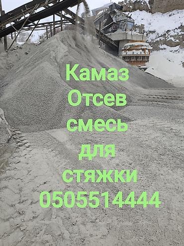 Смесь отсев и песок, Насыпью, Камаз, Бесплатная доставка