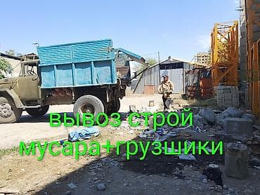 Вывоз мусара вывоз мусара вывоз мусара имеются грузшики зил 8тон