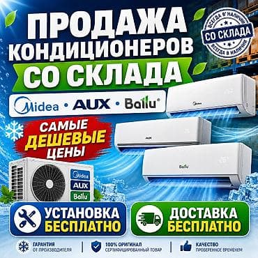 Продажа кондиционеров со склада. Бренды: Midea, AUX, Ballu. Модели