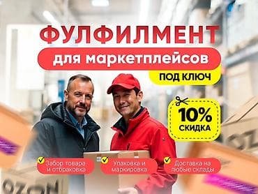 Выездное ОТК и Фулфилмент для маркетплейсов — под ключ. Что входит: - at lalafo.kg Выездное ОТК и Фулфилмент для маркетплейсов — под ключ. Что входит: -