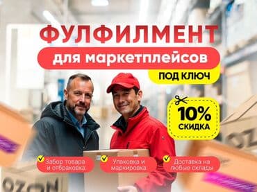 на дом керек: Выездное ОТК и Фулфилмент для маркетплейсов — под ключ. Что входит: - — 1