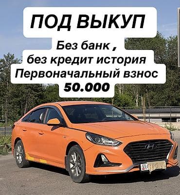 Hyundai sonata 2019 Под выкуп авто! Под выкуп без банка без