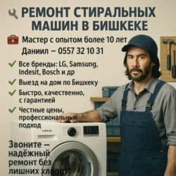 стиральная машина дордой: 🔧 РЕМОНТ СТИРАЛЬНЫХ МАШИН В БИШКЕКЕ 🔧 📞 | — Даниил 🧰 Мастер с опытом — 1