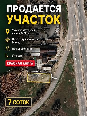 7 соток, Курулуш, Кызыл китеп