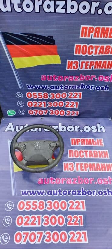 обшивка руля бишкек: Руль Mercedes-Benz 2003 г., Б/у, Оригинал, Германия — 8