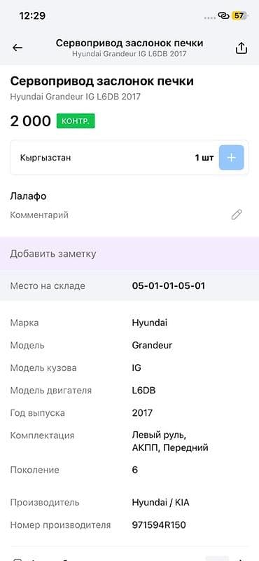 grander: Сервопривод заслонок печки для Hyundai Grandeur IG (6‑е поколение) — 4