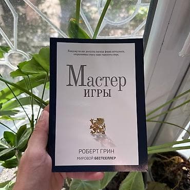 Мастер игры Психология, саморазвитие и бизнес. Книги новые📚. ПРИ