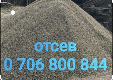 Отсев, Для стяжки, Оптом, Зил at lalafo.kg Отсев, Для стяжки, Оптом, Зил