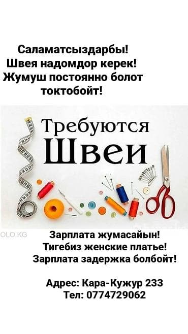 Требуются Швеи и надомницы на постоянную работу