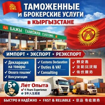 🇷🇺 Таможенные и брокерские услуги в Кыргызстане | Импорт • Экспорт •