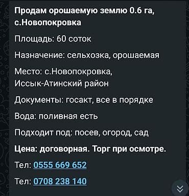 орошаемая земля: 60 соток, Для сельского хозяйства — 1