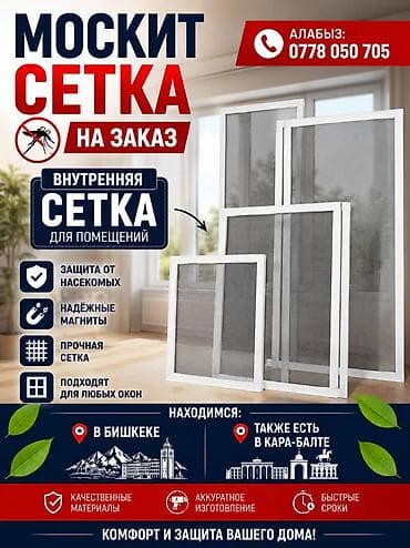 говяжьи кости: Москитная сетка, На заказ, Платная доставка — 1