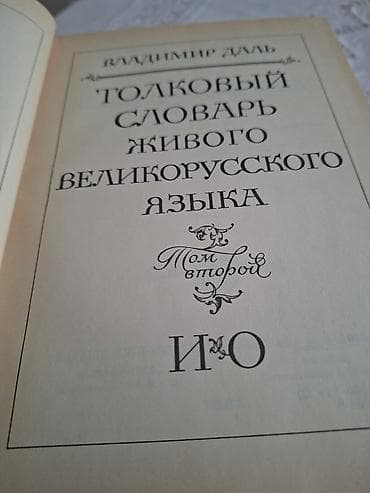 Велозапчасти: С. И. Ожегов — «Словарь русского языка» + Владимир Даль — «Толковый — 4