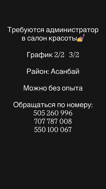админ в салон: Администратор. Салон красоты. Асанбай мкр — 1