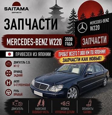 Запчасти на Мерседес w220 Mercedes Benz w220 3.2 m112 ПРОБЕГ ВСЕГО
