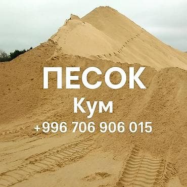 🌞 ПЕСОК «КУМ» — чистый, качественный и готовый к любым работам! 🔹 at lalafo.kg 🌞 ПЕСОК «КУМ» — чистый, качественный и готовый к любым работам! 🔹