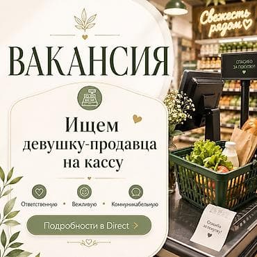 сатуу менеджер: Вакансия: продавец-кассир (девушка) Описание: - Работа на кассе в — 1