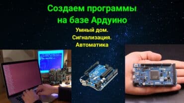 проек дом: Создаем несложных программ на базе Ардуино. Сигнализация. Автоматика — 1