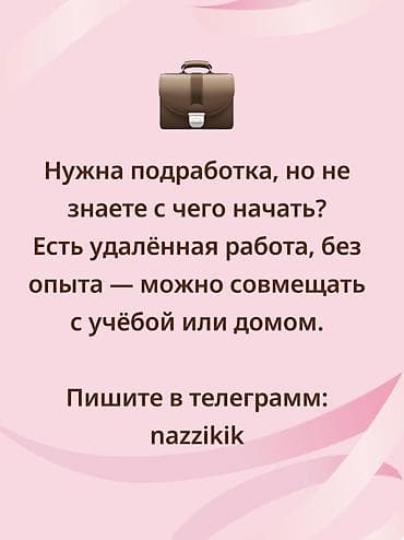 Нужна подработка, но не знаете с чего начать? Есть удалённая работа at lalafo.kg Нужна подработка, но не знаете с чего начать? Есть удалённая работа