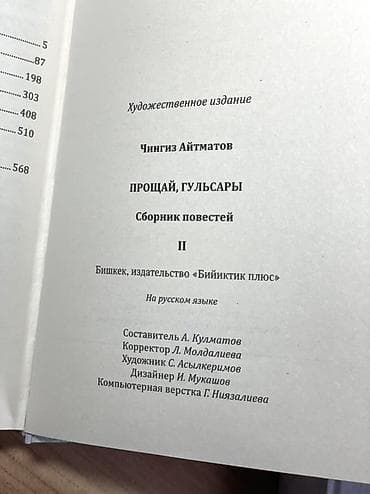 чингиз: Чингиз Айтматов — «Прощай, Гульсары». Сборник повестей. Комплект из 2 — 4